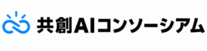 共創AIコンソーシアム